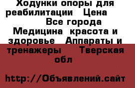 Ходунки опоры для реабилитации › Цена ­ 1 900 - Все города Медицина, красота и здоровье » Аппараты и тренажеры   . Тверская обл.